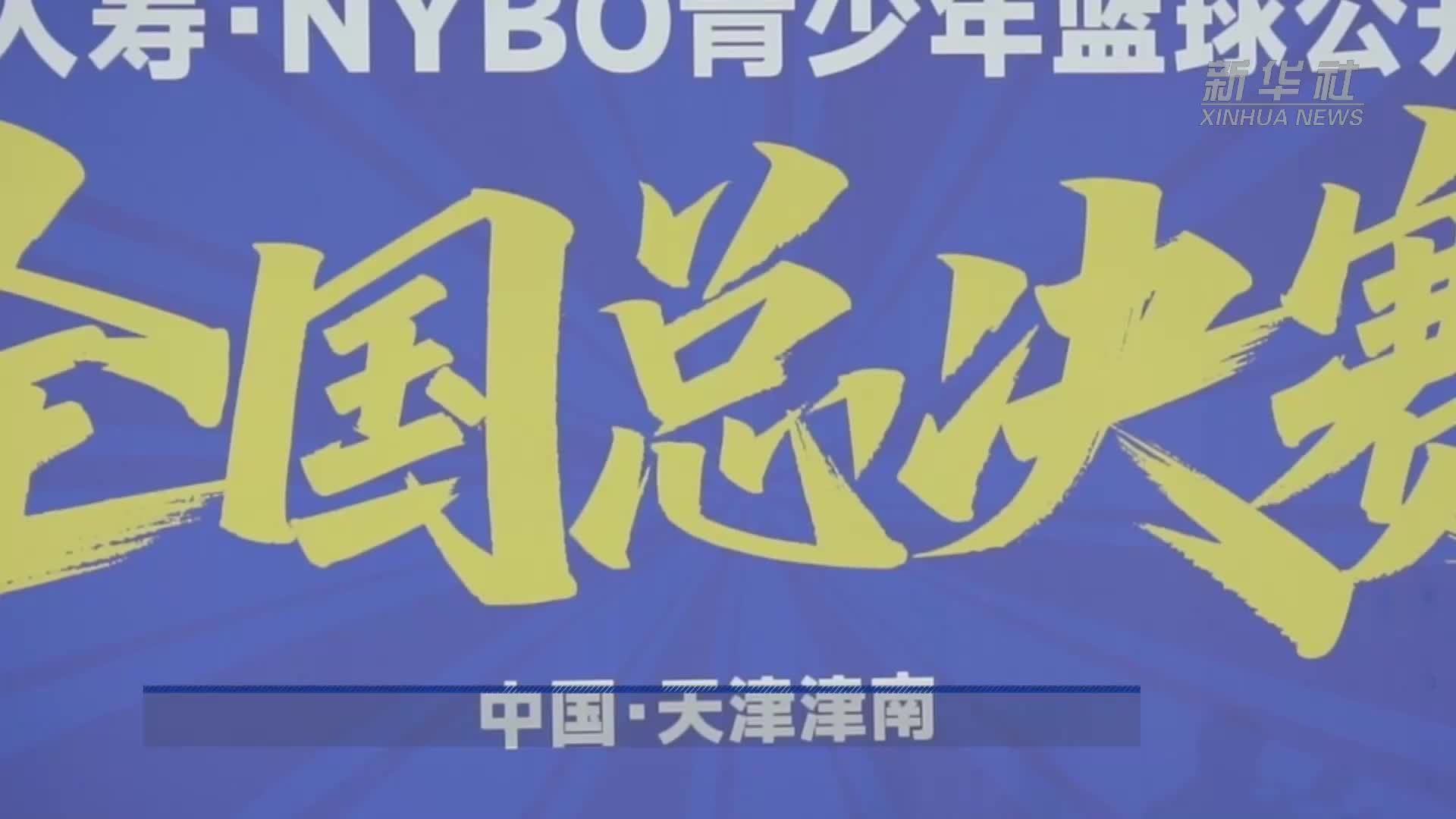 NYBO青少年篮球公开赛全国总决赛在天津启幕