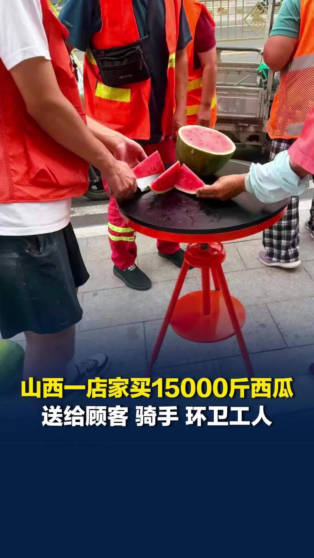 山西一店家买15000斤西瓜，送给顾客、骑手、环卫工人，网友跨城点外卖支持店家