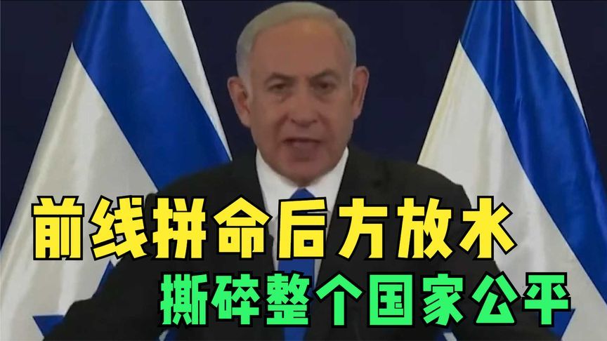 前线拼命后方放水，以色列“兵役特权”，撕碎整个国家公平