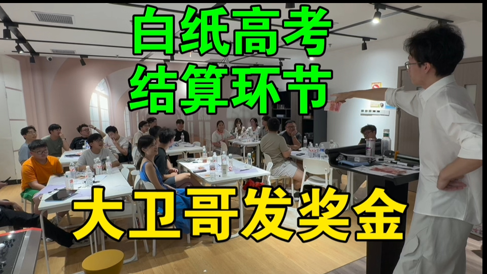 大卫哥带玩【评分最高-白纸高考】发💰剩下的高智商玩的最嗨