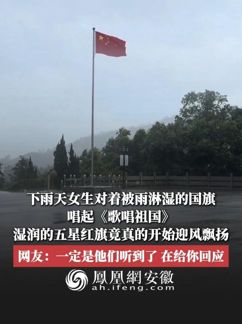 #凤观NEWS  近日，广西南宁，下雨天女生对着被雨淋湿的国旗唱起《歌唱祖国》，湿润的五星红旗竟真的开始迎风飘扬；网友：一定是他们听到了，在给你回应。#五星红旗迎风飘扬 #神奇 #感动 @我不是搞笑女
