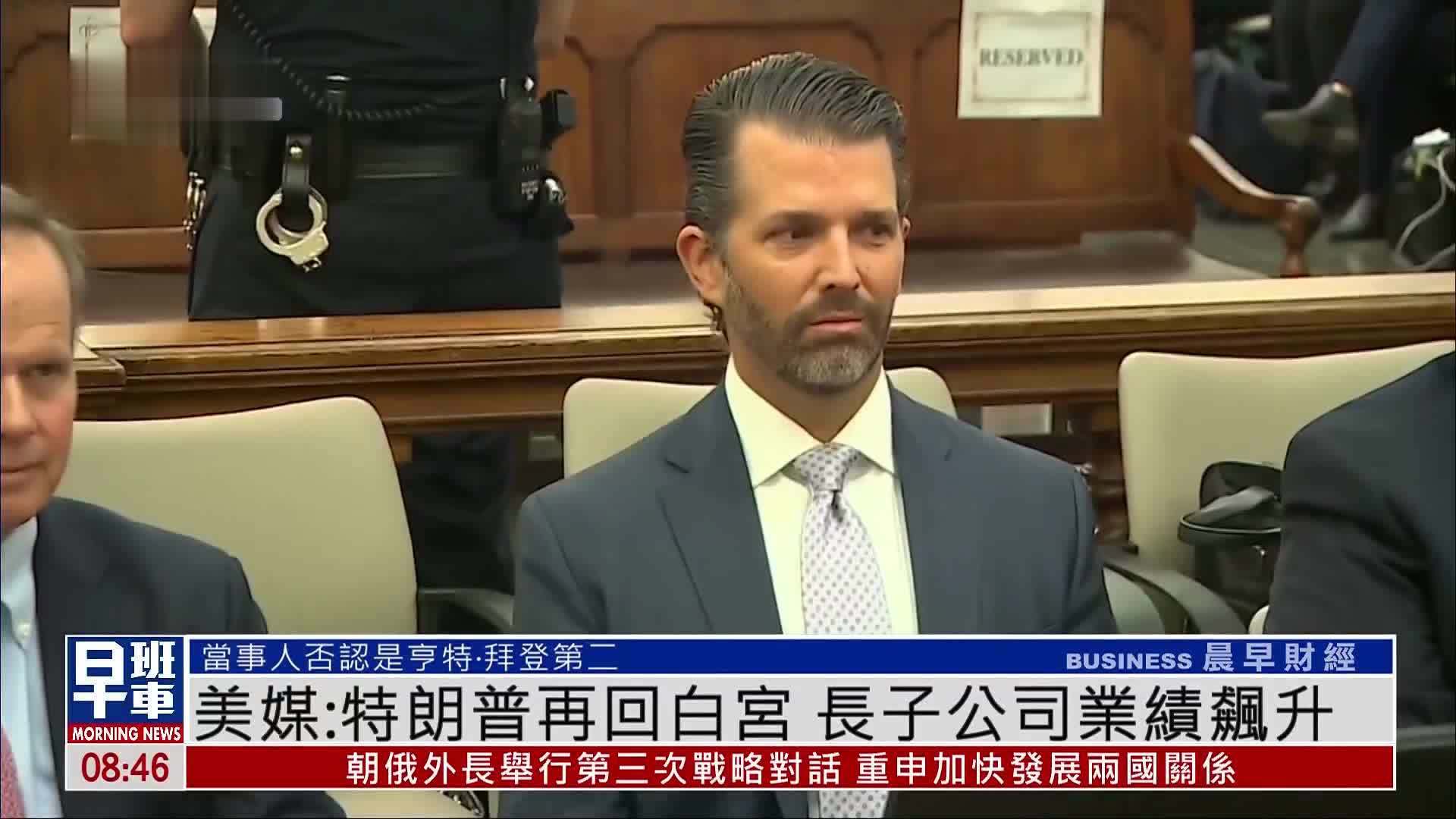 美媒：特朗普再回白宫 长子公司业绩飙升