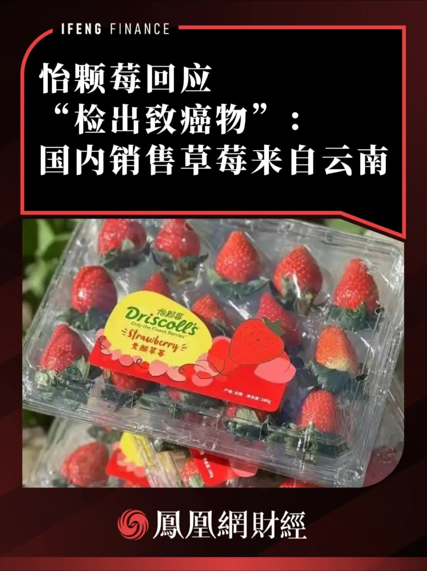 怡颗莓回应“检出致癌物”：国内销售草莓来自云南