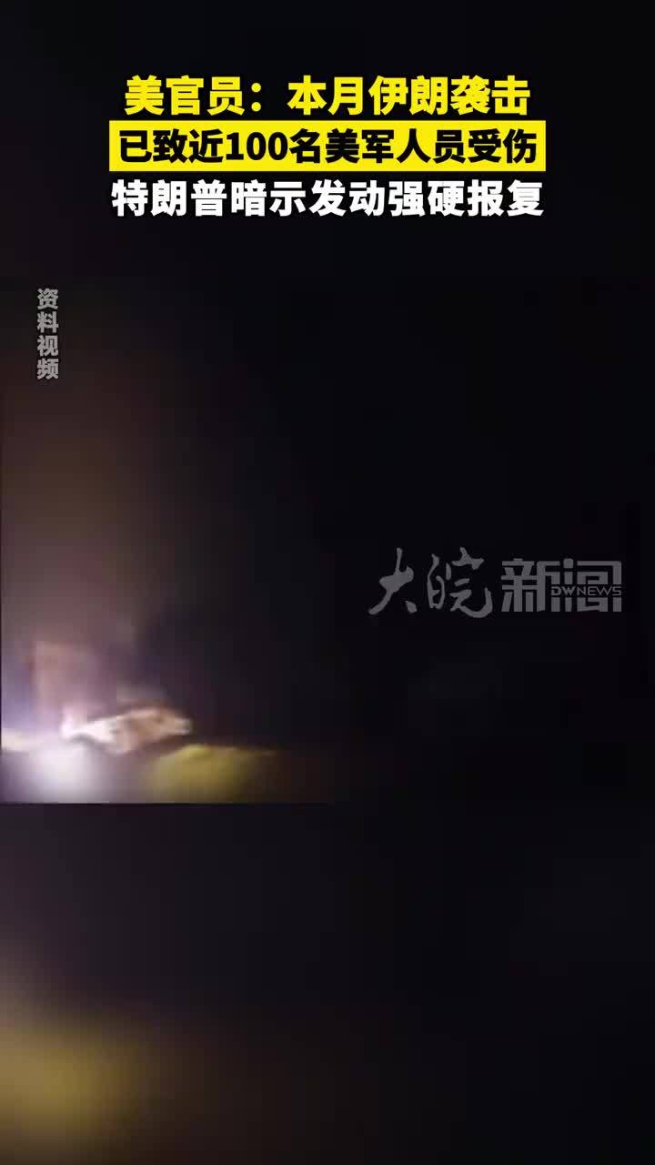 美官员：本月伊朗袭击 已致近100名美军人员受伤 特朗普暗示发动强硬报复