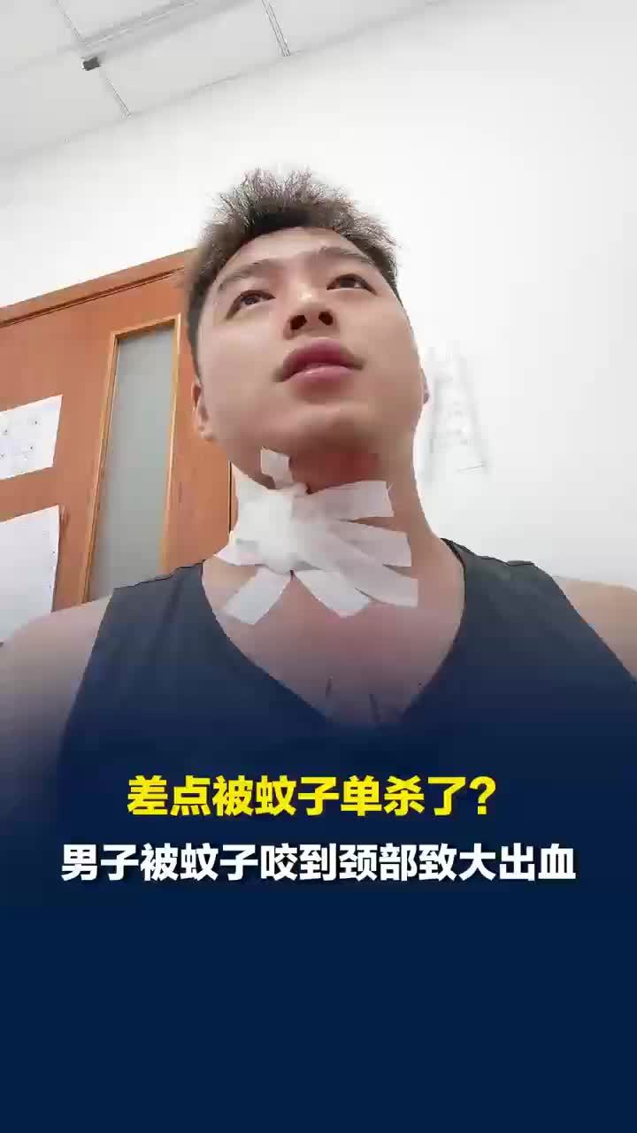 健身男差点被蚊子单杀：被蚊子咬到颈部静脉，血流不止紧急就医