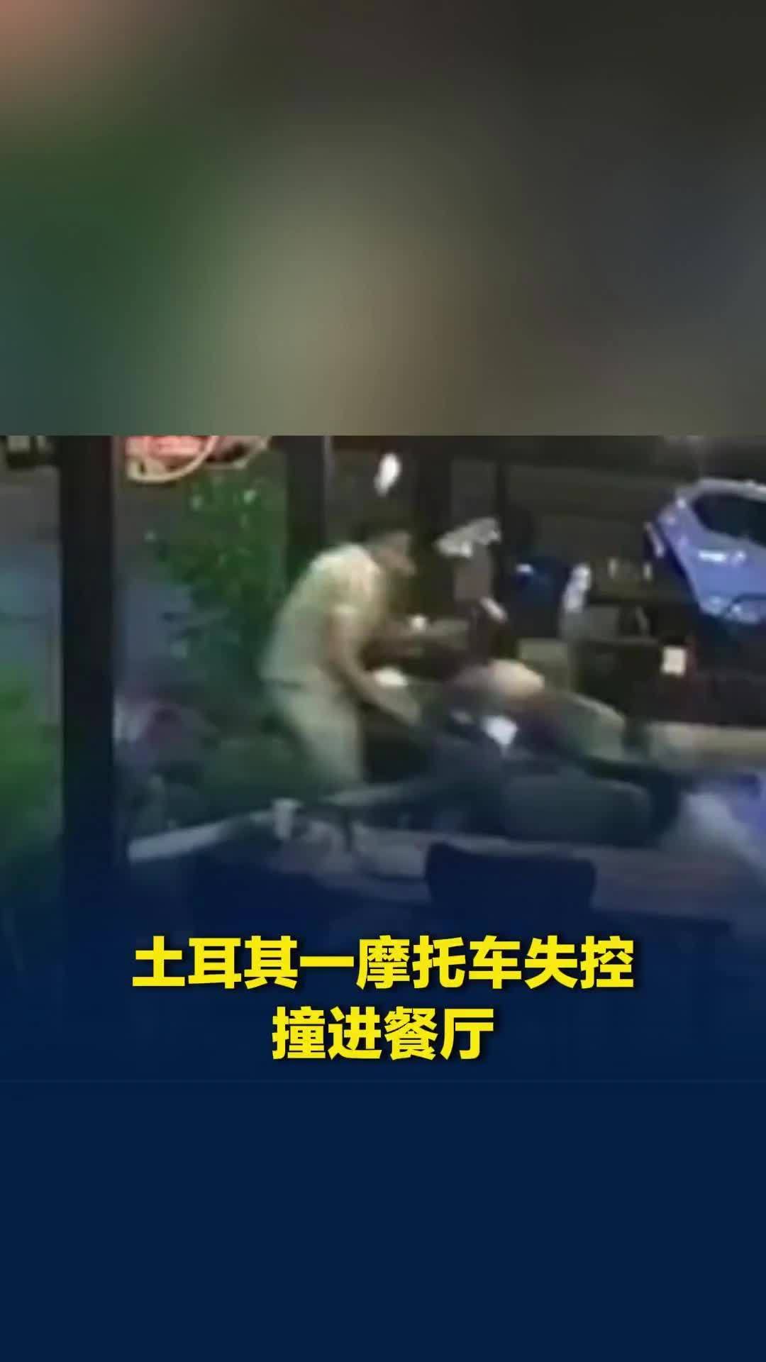 土耳其一名食客刚在窗边坐下，摩托车失控“破窗而入”，连人带桌被撞飞