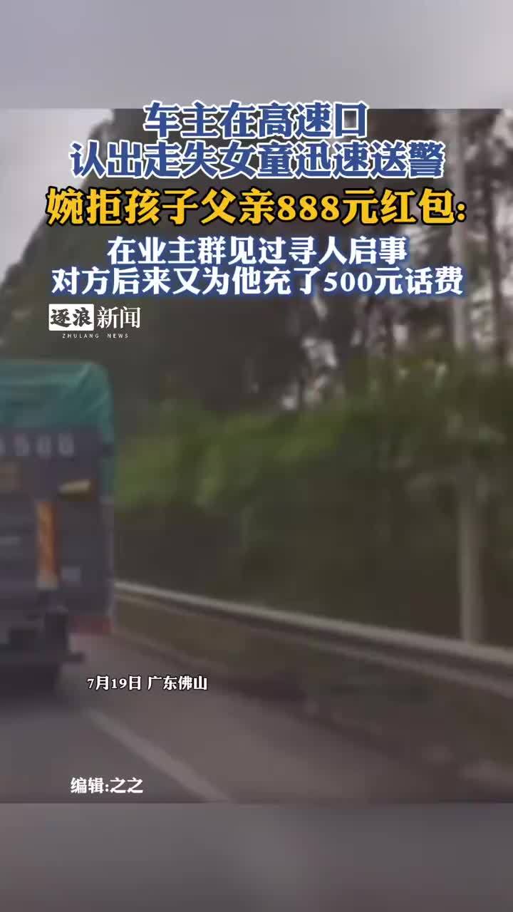 佛山一车主高速口认出走失女童