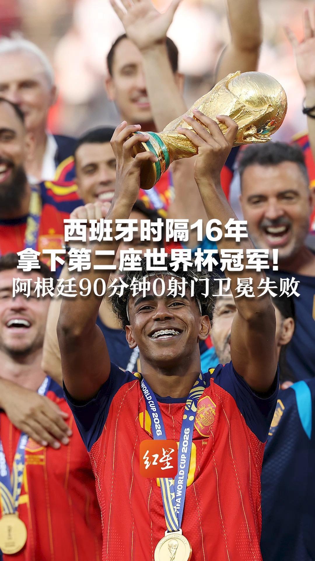 西班牙时隔16年 拿下第二座世界杯冠军！费兰加时赛推射破门完成准绝杀 阿根廷90分钟0射门卫冕失败