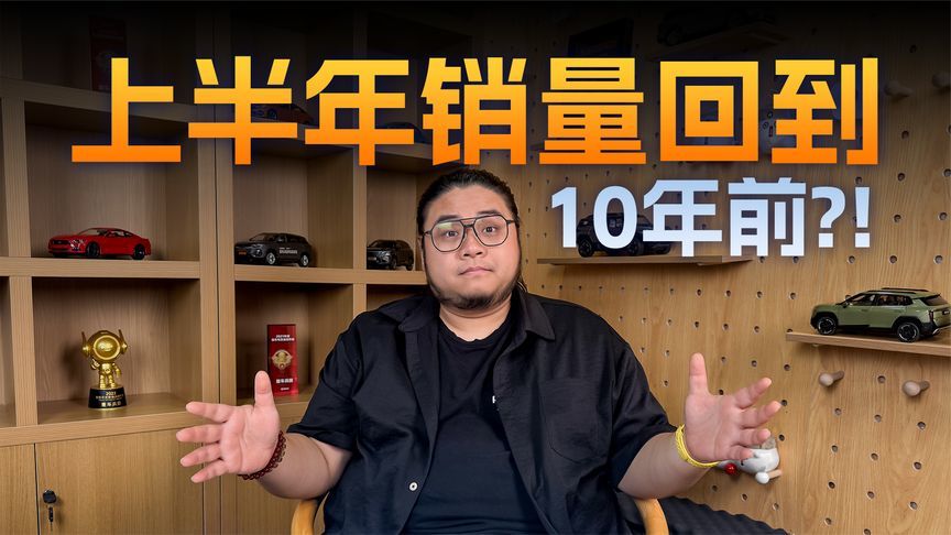 上半年销量回到10年前！车企靠出海续命，谁能笑到最后？