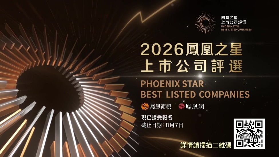“2026凤凰之星上市公司评选”焕新启动