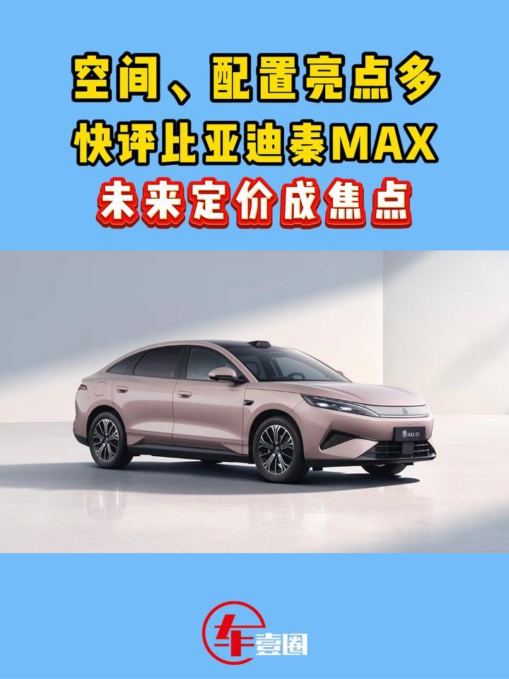 又一款大单品！快评比亚迪秦MAX：空间、配置成看点