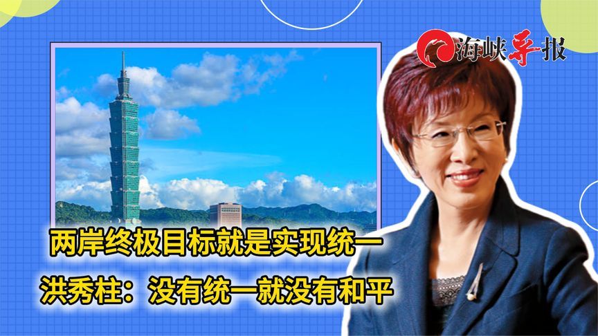 两岸终极目标就是实现统一 洪秀柱：没有统一就没有和平