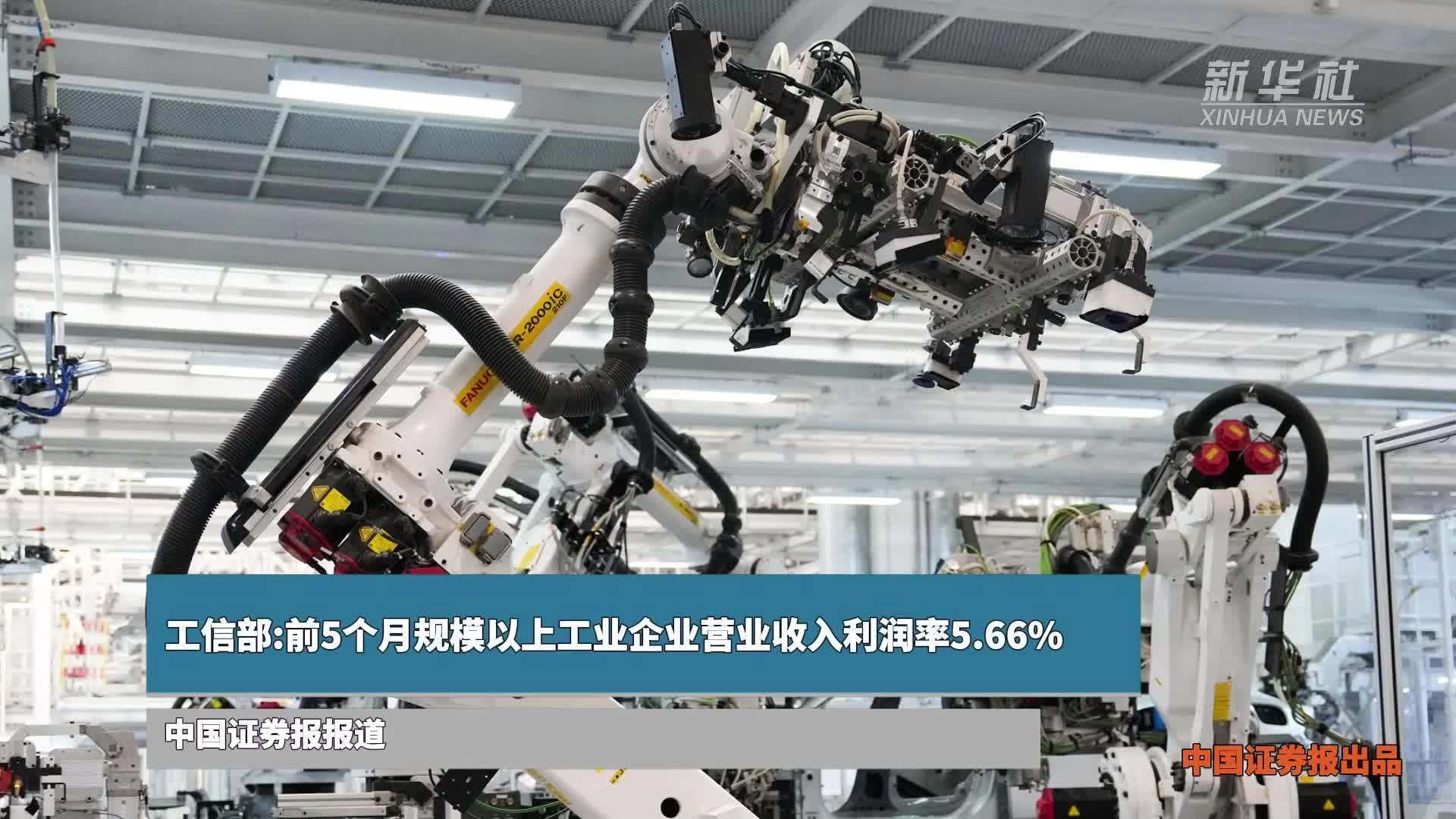 工信部：前5个月规模以上工业企业营业收入利润率5.66%