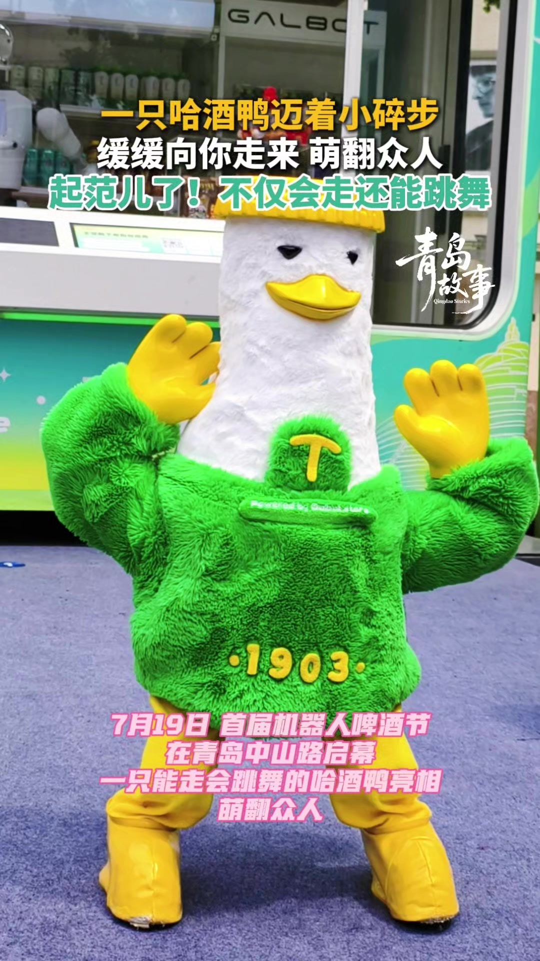 凤凰视频|哈酒鸭主题互动机器人首发亮相