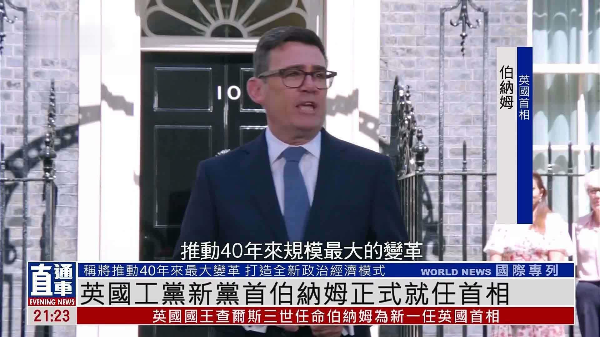 英国工党新党首伯纳姆正式就任首相