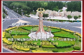 构建全域安保指挥体系，全方位护航十六运赛事安全，“一部五区十组三专项”指挥体系落地，交通保障实现闭环管理