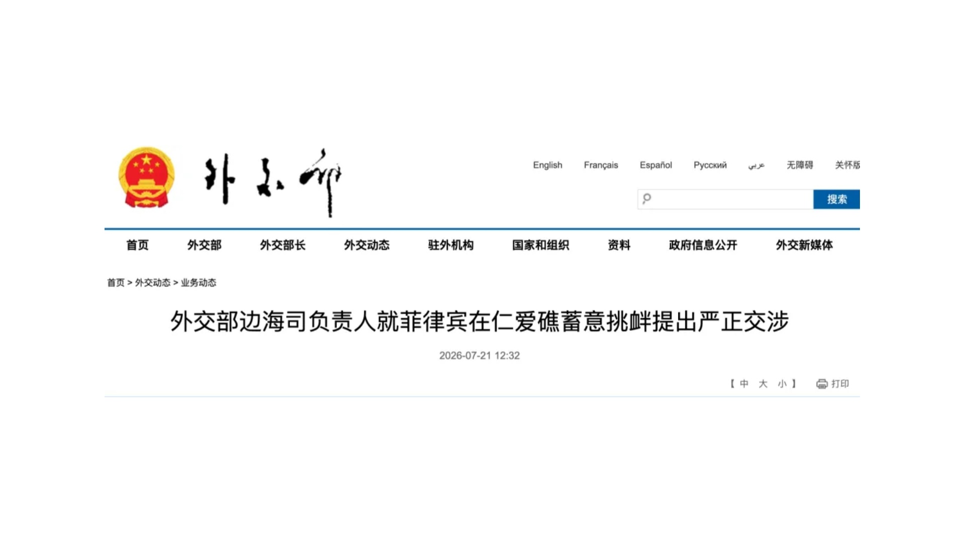 菲律宾在仁爱礁蓄意挑衅，中方紧急召见菲驻华大使，提出严正交涉