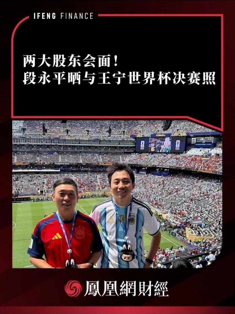 两大股东会面！段永平晒与王宁世界杯决赛照