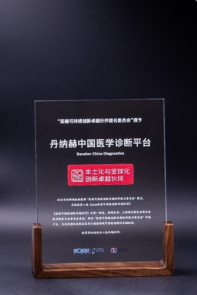 丹纳赫中国医学诊断平台荣获"2026医健可持续创新案例"国际创新本土化奖项 丹纳赫中国医学诊断平台荣获"2026医健可持续创新案例"国际创新本土化奖项