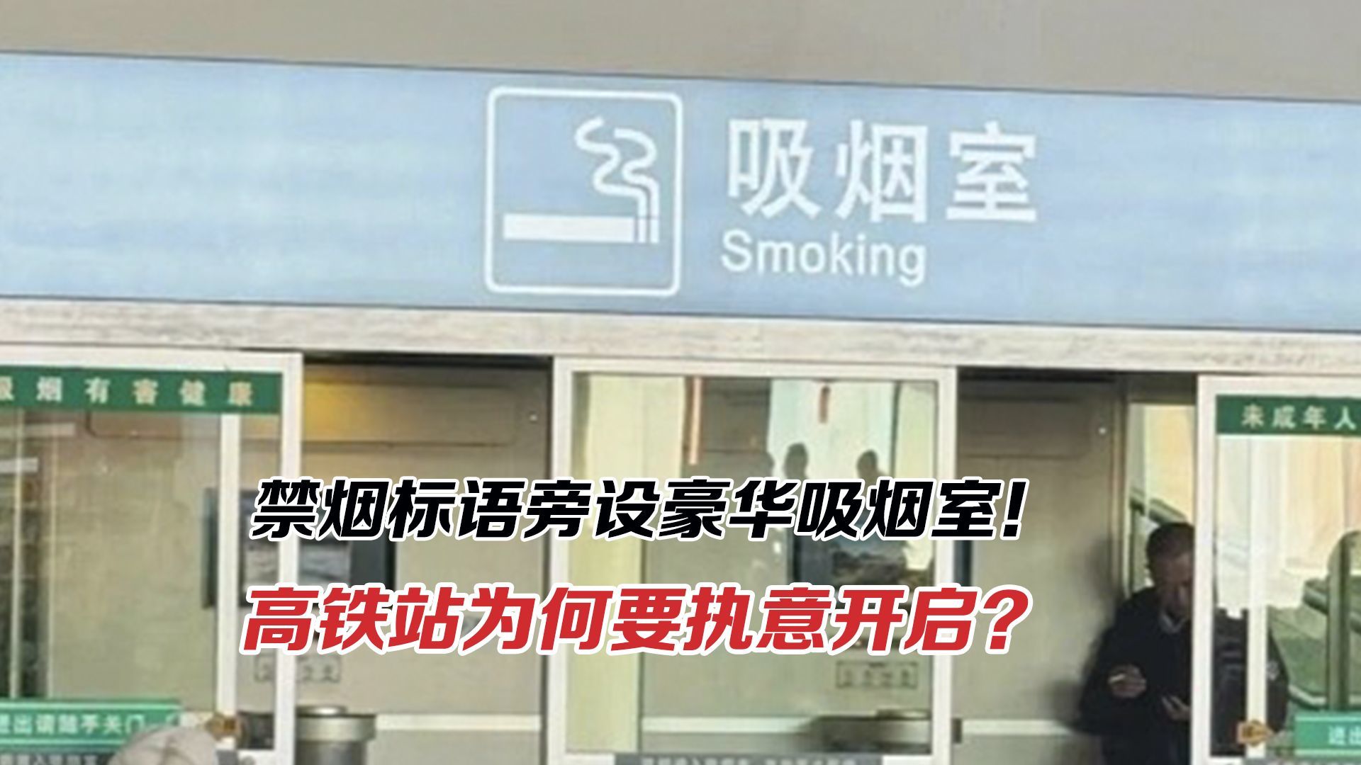 禁烟标语旁设豪华吸烟室！明知隔绝不了二手烟，高铁站为何开设？