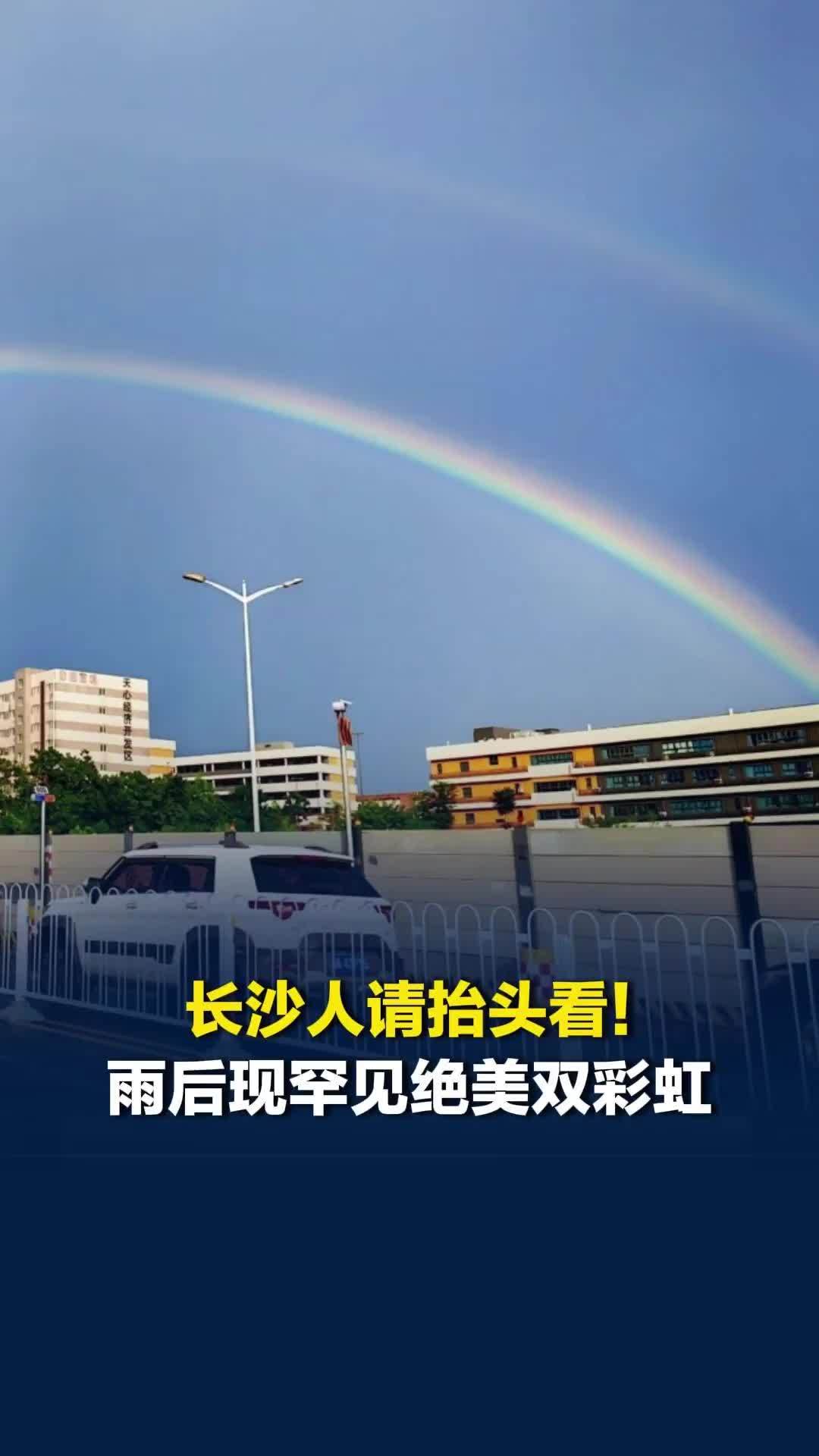 长沙人请抬头看！雨后长沙现罕见绝美双彩虹，快收下这份双倍幸运