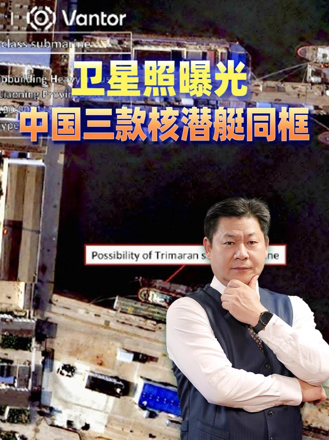 卫星照曝光三款核潜艇同框，外媒：中国造艇速度已让美军焦虑 #零基础看懂全球  #全球创作者计划