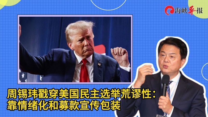 周锡玮戳穿美国民主选举荒谬性：靠情绪化和募款宣传包装