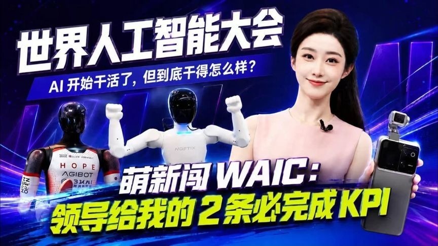 世界人工智能大会：AI开始干活了，但到底干的怎么样？萌新闯WAIC