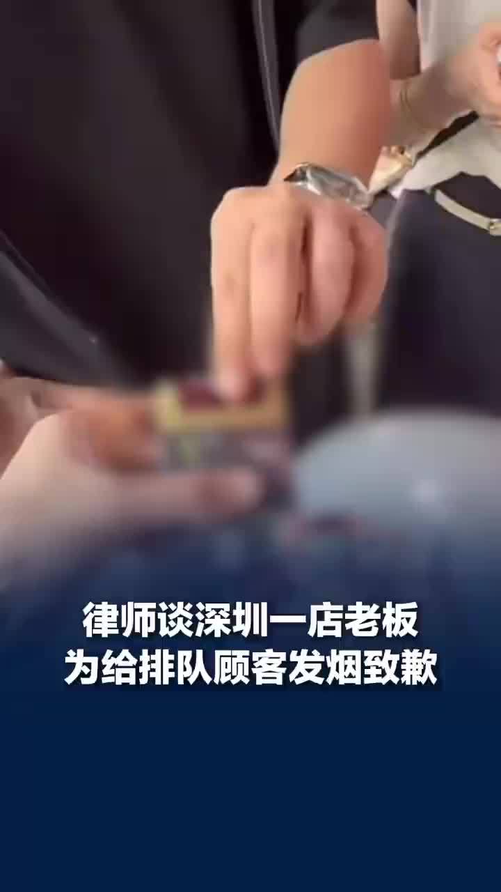 糖水店老板为给排队顾客发烟道歉，律师：发烟鼓动顾客吸烟，但顾客有自主选择权