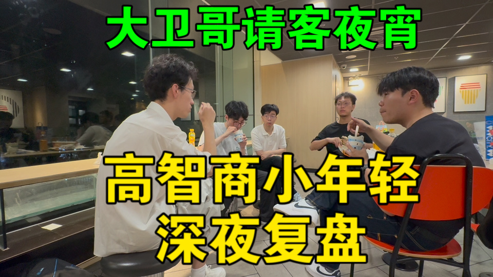 【大卫哥请客夜宵】我这里才是顶级年轻人圈子