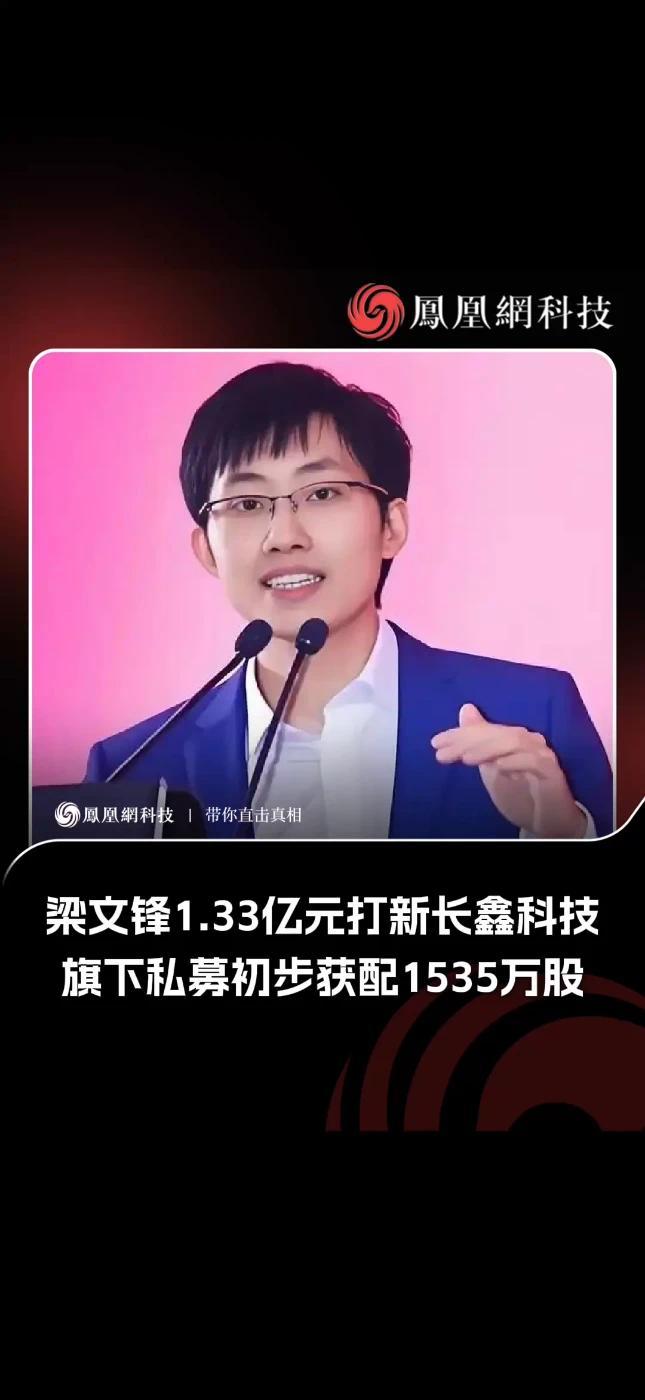 梁文锋1.33亿元打新长鑫科技，旗下私募初步获配1535万股 据《深网》报道，7月19日下午，国产DRAM龙头长鑫科技披露网下初步配售结果及网上中签结果公告，这场科创板年内最受关注的IPO终于走到"