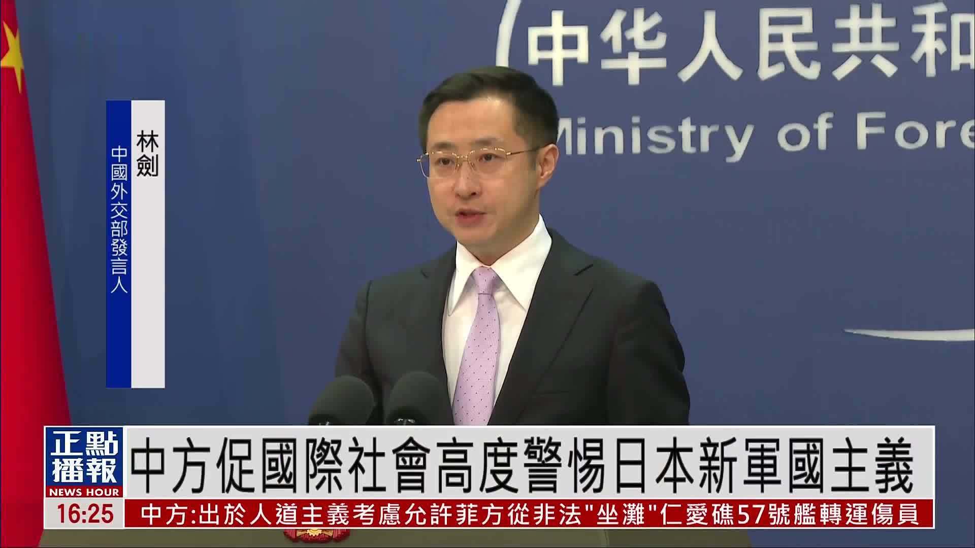 中国外交部促国际社会高度警惕日本新军国主义