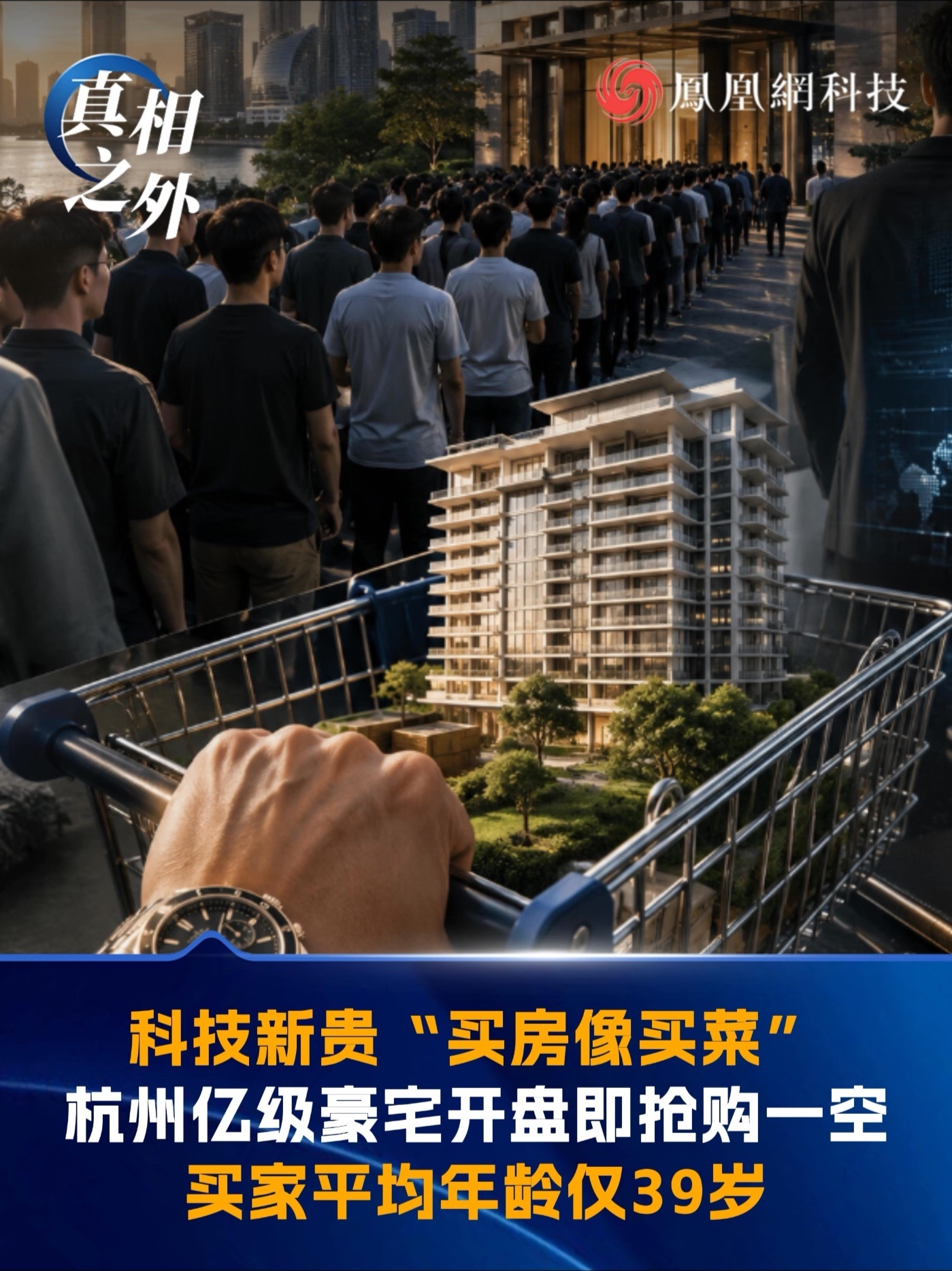科技新贵“买房像买菜”！杭州亿级豪宅开盘即抢购一空，买家平均年龄仅39岁#杭州 #科技 #ai #机器人 #买房