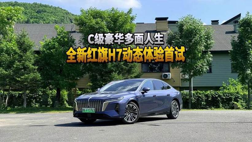 C级豪华多面人生 全新红旗H7动态体验首试
