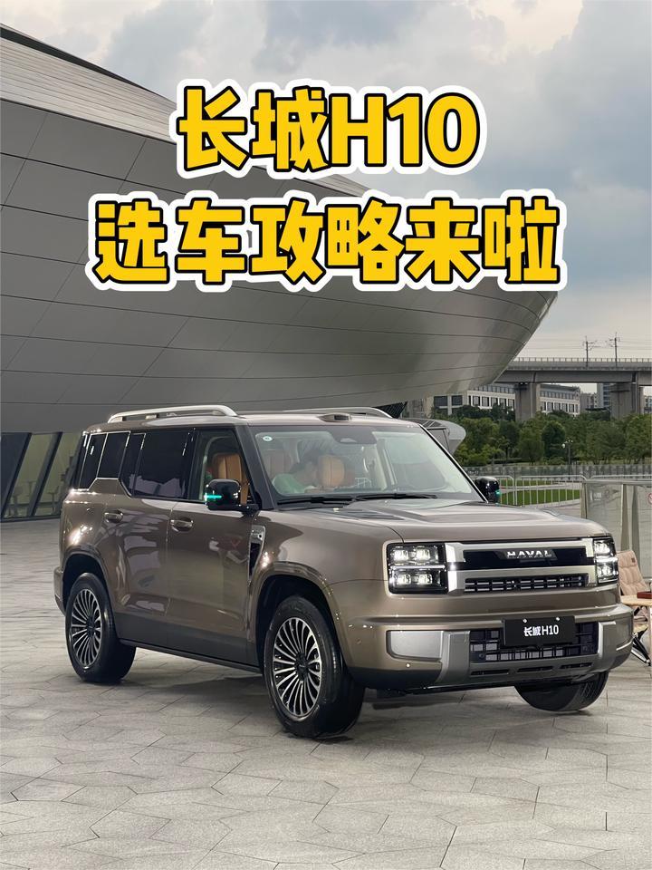 限时21.48万起，全尺寸SUV！长城H10该怎么选？