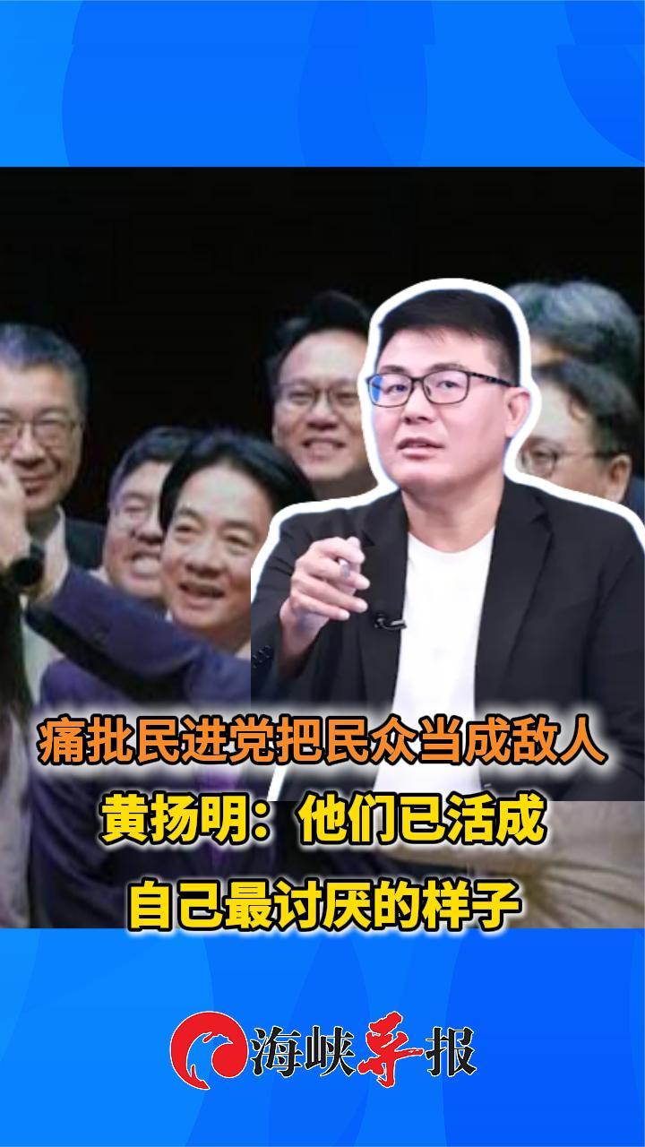 痛批民进党把民众当成敌人，黄扬明：他们已活成自己最讨厌的样子
