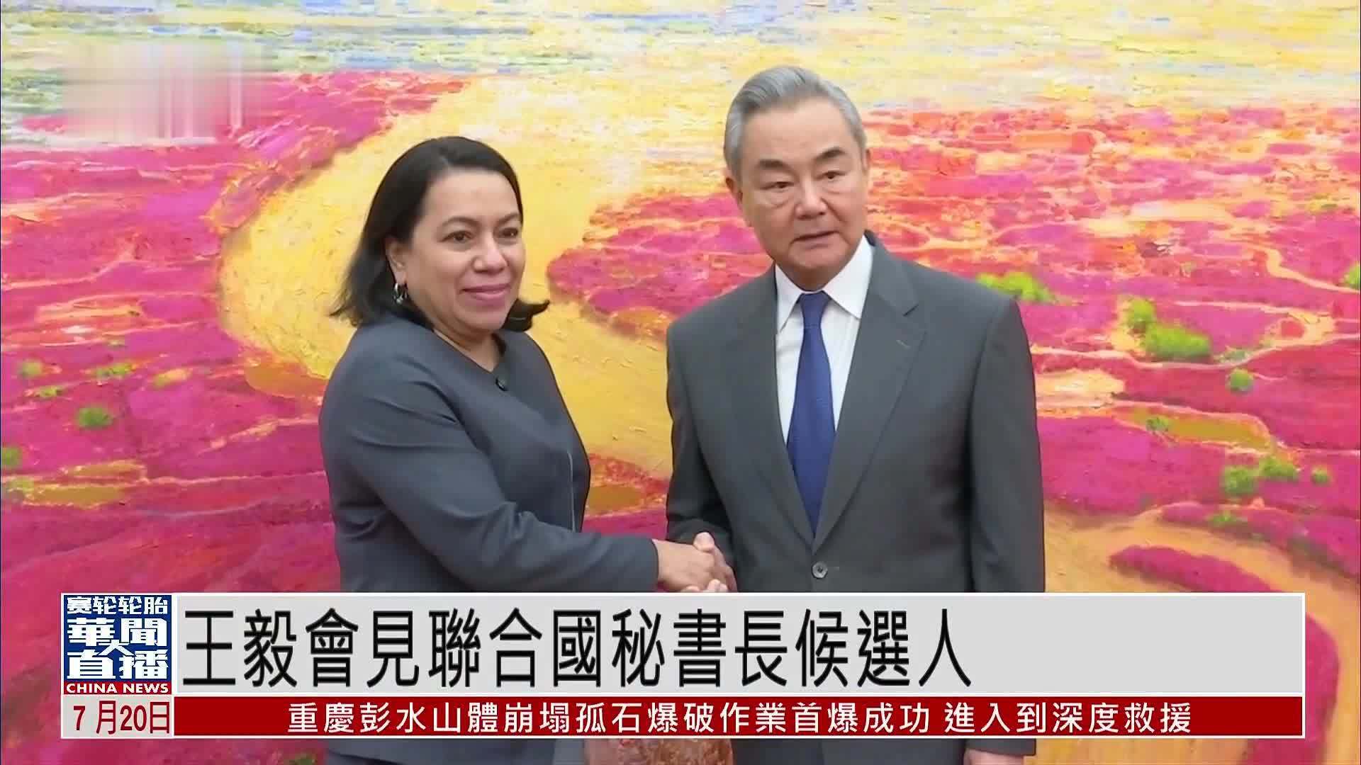 王毅会见联合国秘书长候选人卡罗琳‧罗德里格斯-伯基特