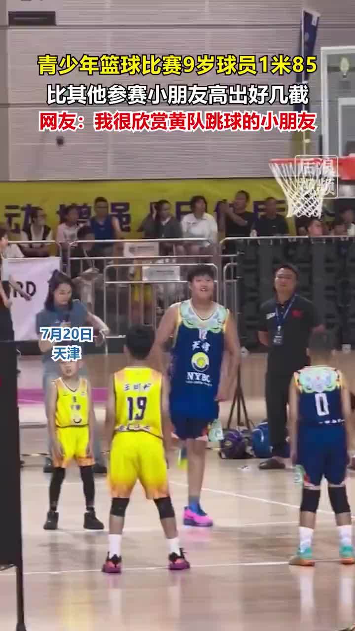 青少年篮球比赛9岁球员1米85