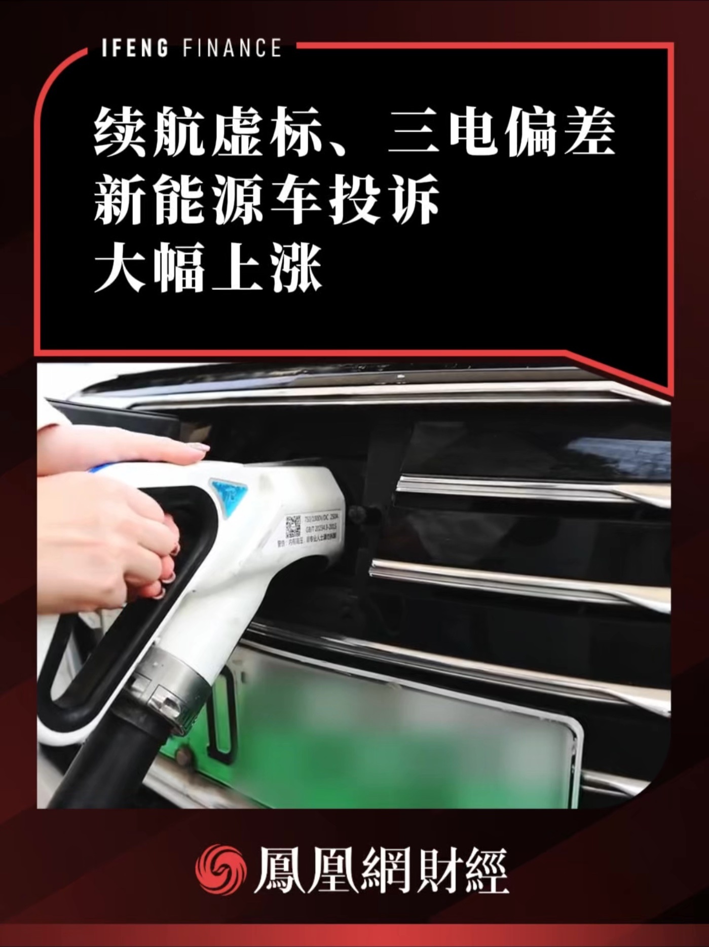 续航虚标、三电偏差！新能源车投诉大幅上涨