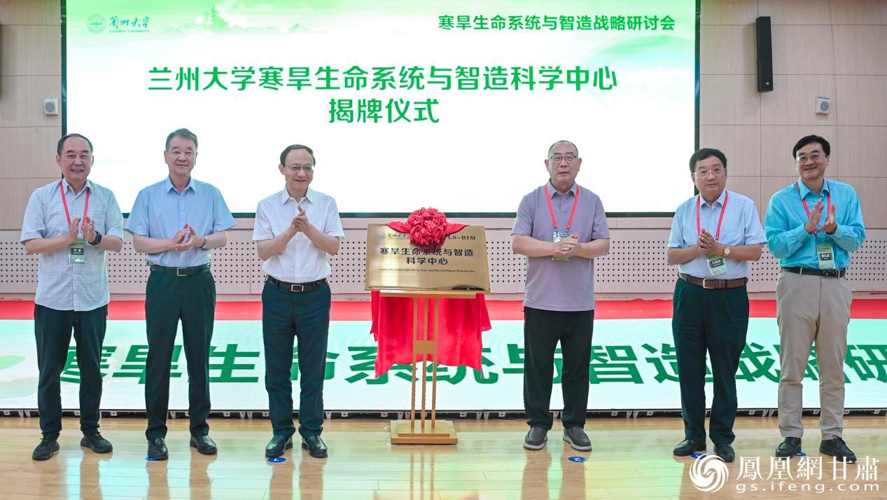 兰州大学寒旱生命系统与智造科学中心揭牌