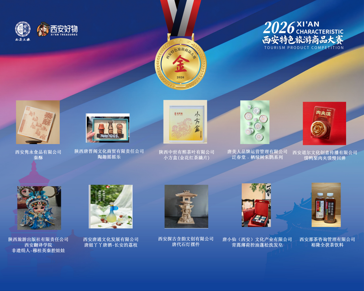 2026西安特色旅游商品大赛颁奖仪式顺利举行