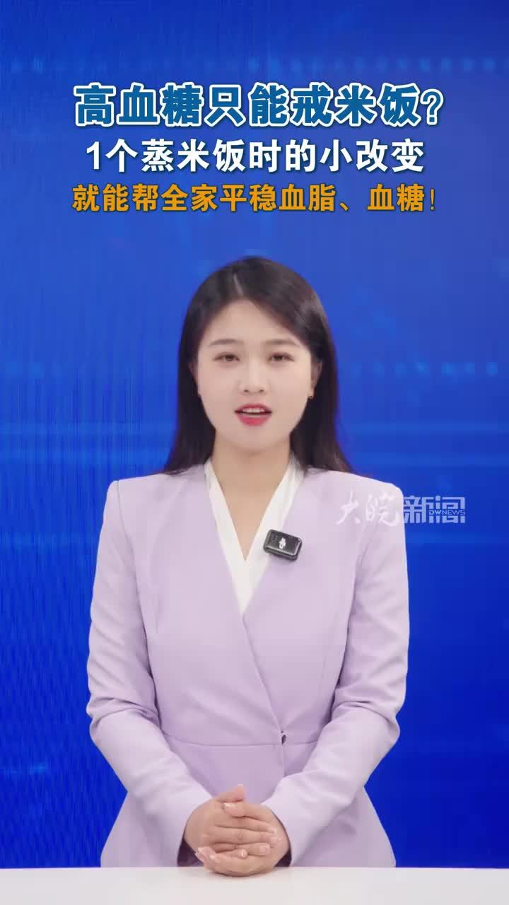 高血糖只能戒米饭？ 1个蒸米饭时的小改变就能帮全家平稳血脂 高血糖只能戒米饭？1个蒸米饭时的小改变就能帮全家平稳血脂、血糖！因为怕吃米饭升血糖，很多人高糖人士不敢吃，或者花高价买“控糖大米”。其实