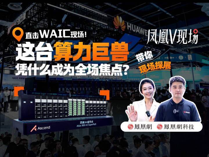 直击WAIC现场！这台算力巨兽凭什么成为全场焦点？