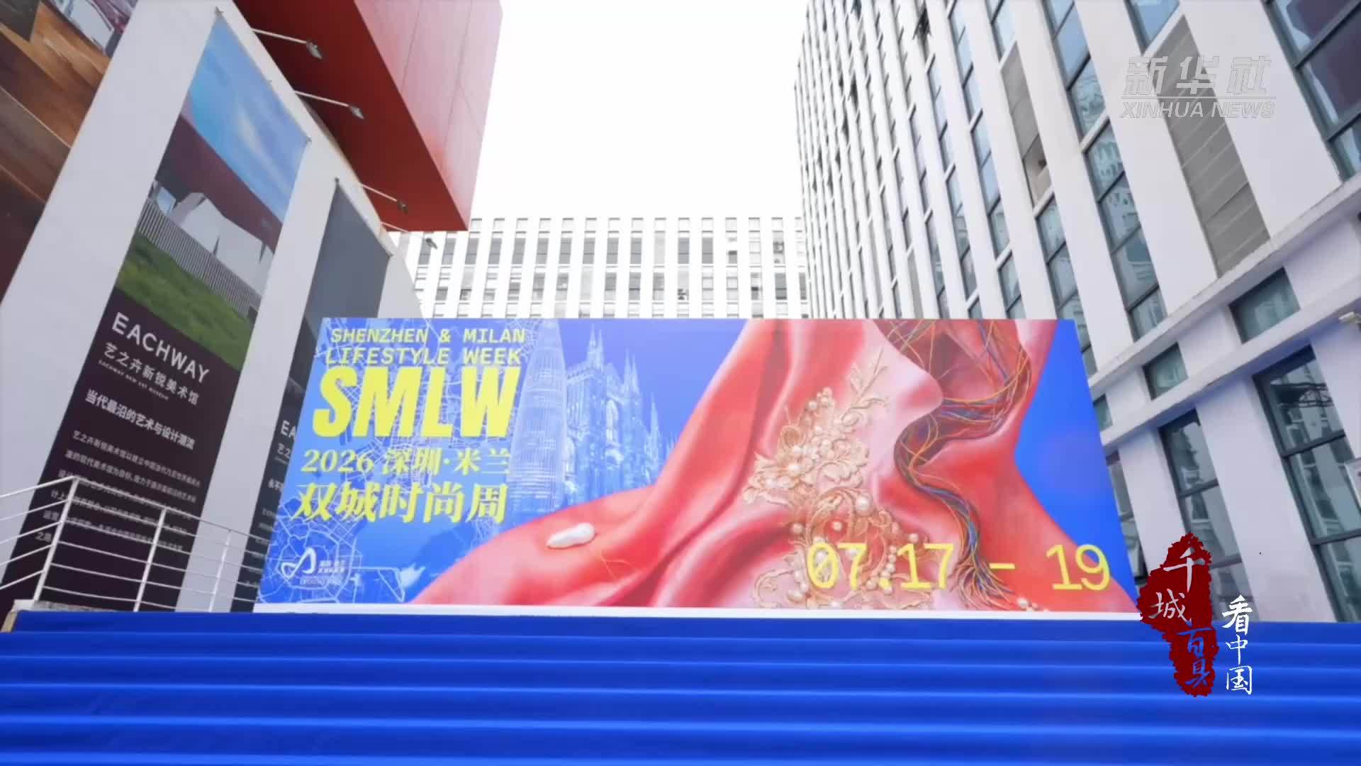 千城百县看中国｜广东深圳：双城时尚周收官
