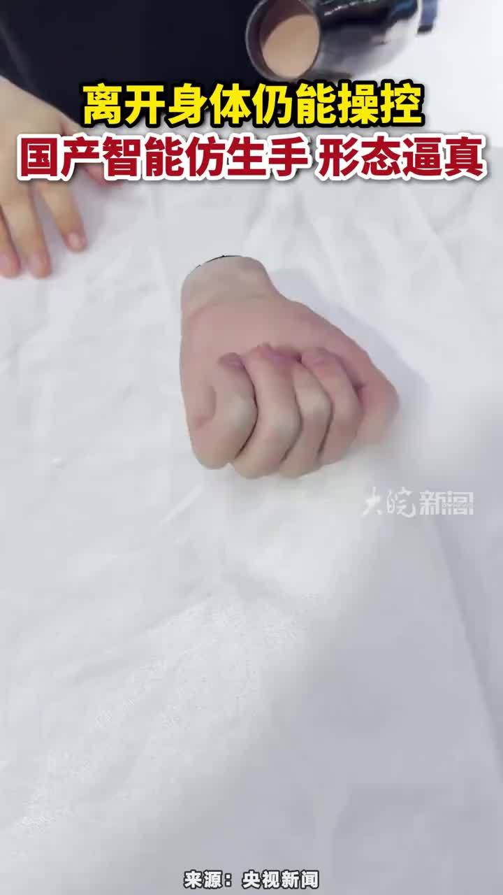 离开身体仍能操控，国产智能仿生手 形态逼真#国产智能仿生手