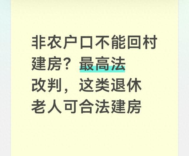 非农户口不能回村建房？最高法改判，这类退休老人可合法建房