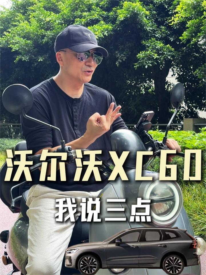 这一次，我选沃尔沃XC60