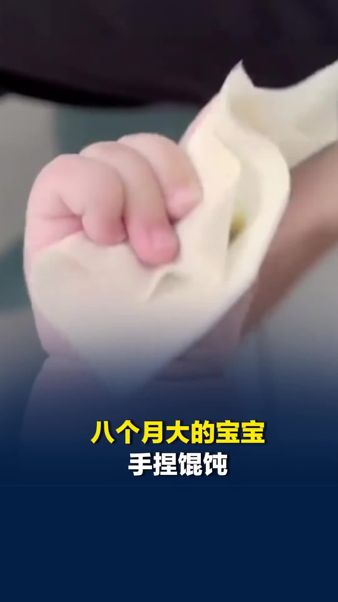 八个月大的宝宝手捏馄饨，网友：奶香味十足