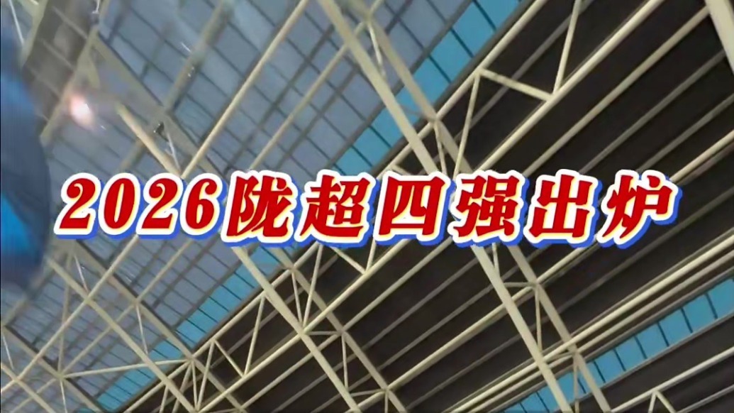 2026陇超四强出炉　陇南VS甘南　兰州VS嘉峪关　你看好谁能进决赛？8月天水体育中心巅峰开战