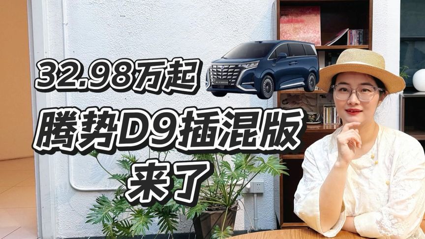 32.98万起，腾势D9插混版来了
